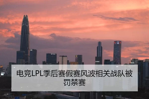 电竞LPL季后赛假赛风波相关战队被罚禁赛