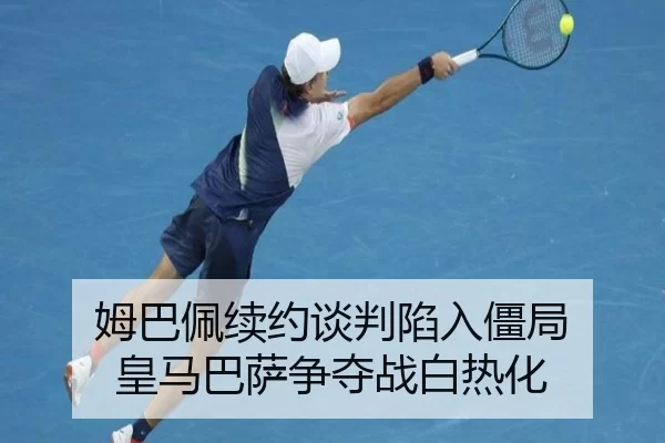 mu-ba-pei-xu-yue-tan-pan-xian-ru-jiang-ju-huang-ma-ba-sa-zheng-duo-zhan-bai-re-hua-2-648.jpg