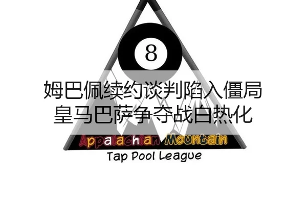 姆巴佩续约谈判陷入僵局 皇马巴萨争夺战白热化