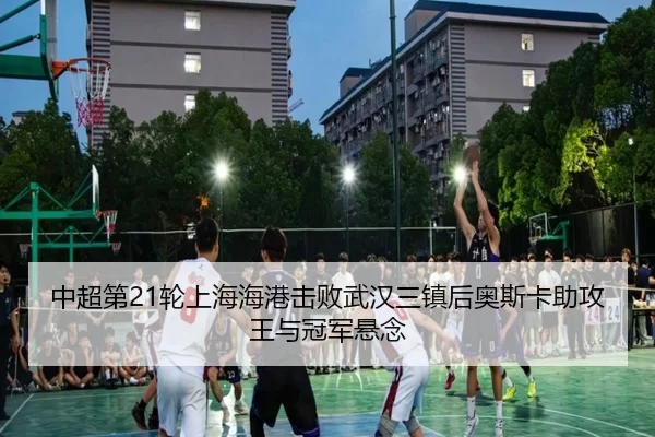 zhong-chao-di-lun-shang-hai-hai-gang-ji-bai-wu-han-san-zhen-hou-ao-si-ka-zhu-gong-wang-yu-guan-jun-xuan-nian-3-250.jpg