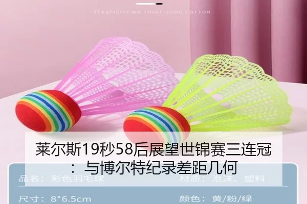 莱尔斯19秒58后展望世锦赛三连冠：与博尔特纪录差距几何