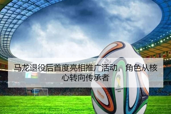 ma-long-tui-yi-hou-shou-du-liang-xiang-tui-guang-huo-dong-jue-se-cong-he-xin-zhuan-xiang-chuan-cheng-zhe-3-282.jpg