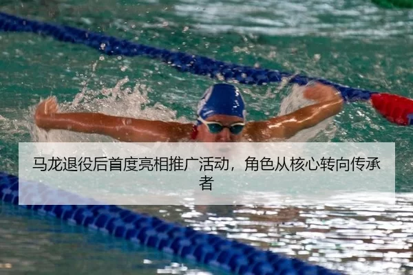 马龙退役后首度亮相推广活动，角色从核心转向传承者